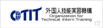 OTIT外国人技能実習機構