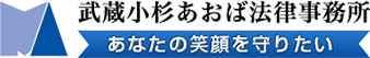 武蔵小杉あおば法律事務所あなたの笑顔を守りたい
